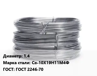Проволока нержавеющая пружинная 1.4 Сталь: Св-10Х19Н11М4Ф ГОСТ: ГОСТ 2246-70